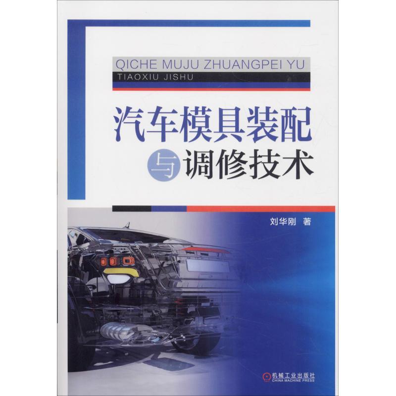 正版新书】汽车模具装配与调修技术刘华刚9787111609520