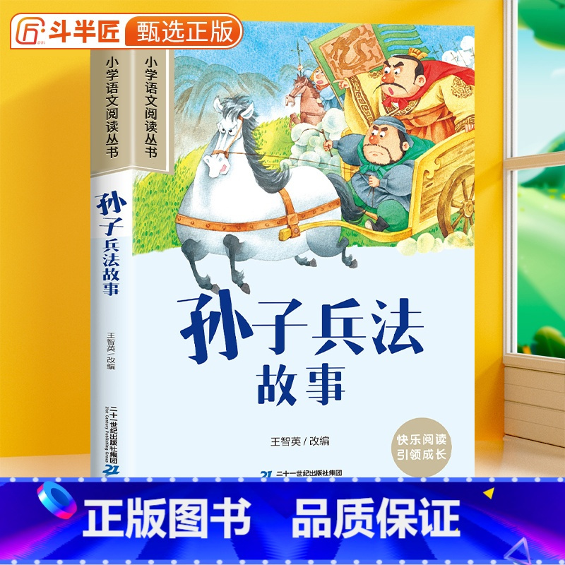 孙子兵法[彩图注音版] [正版]28元任选三件孙子兵法彩图注音版小学生课外书小学语文阅读丛书一年级二三年级经典名著6-1