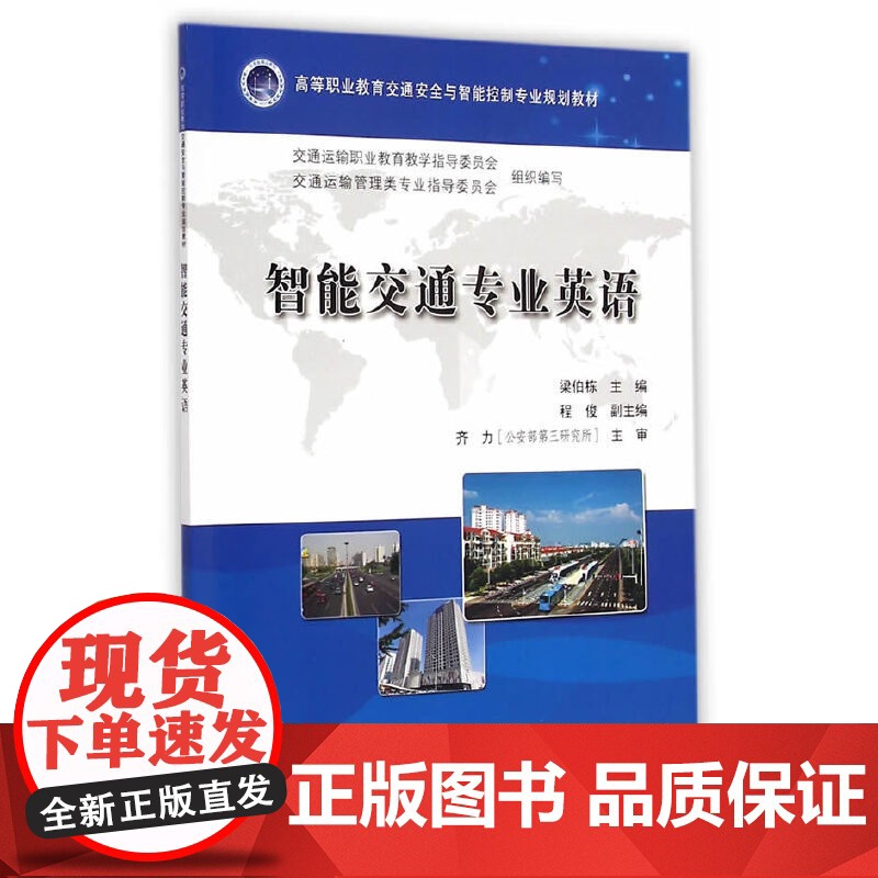 智能交通专业英语高清大图