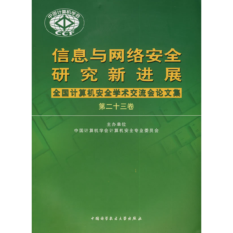 正版新书】信息与网络安全研究新进展中国计算机安全专业委员会97