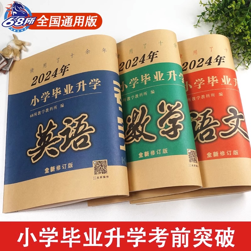 [醉染正版]小学毕业升学考前突破语文数学英语全套专项训练小升初真题分类卷68所六年级期末总复习冲刺重点中学百校联盟新题型高清大图