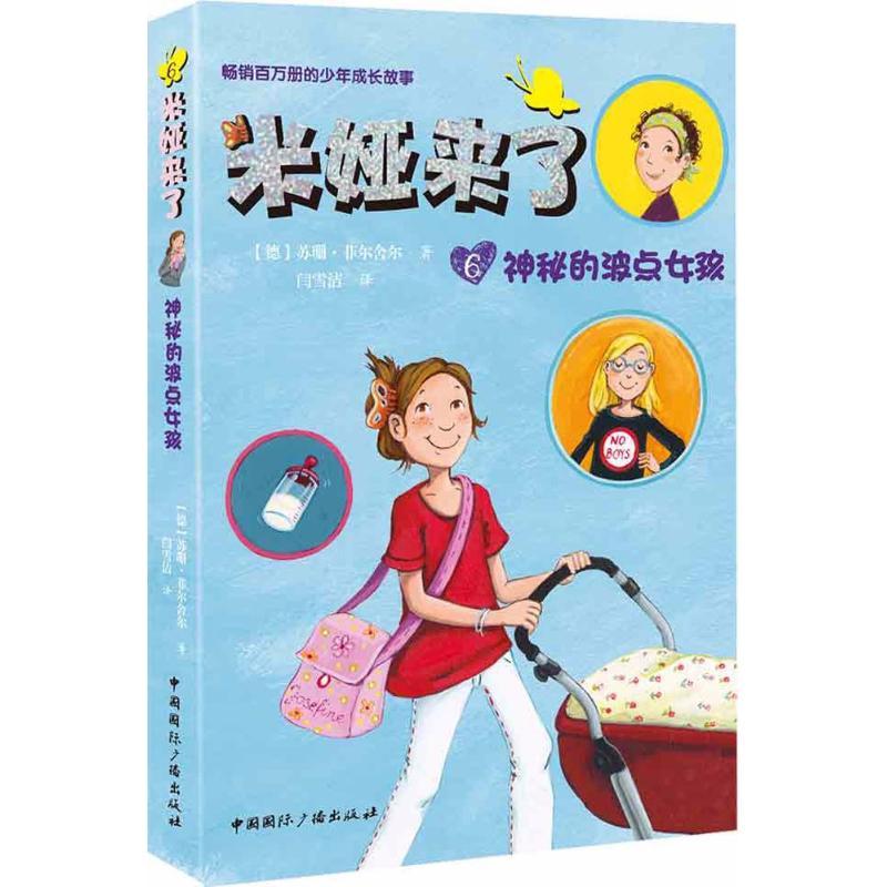 米娅来了 (德)苏珊·菲尔舍尔(Susanne Fulscher) 著;闫雪洁 译 少儿 文轩网