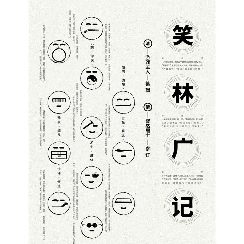 笑林广记(多年来难得一见的全本,真正意义上的笑林“广记”)