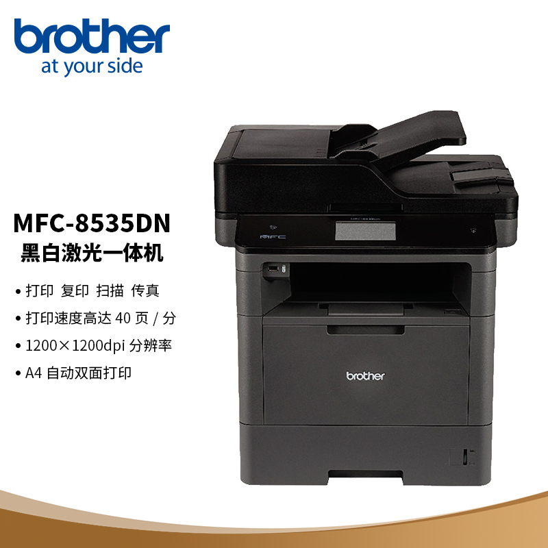 兄弟(brother)MFC-8535DN A4黑白激光打印机自动双面有线网络局域网激光多功能一体机打印复印传真扫描四合一企业办公高速打印机套餐1