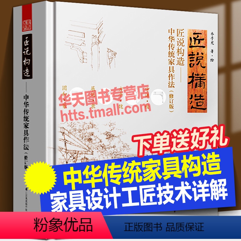 [正版]匠说构造 中华传统家具作法 修订版 设计师乔子龙揭秘中式古典明清红木家具构造技术设计制图创作美学工匠木工榫卯制