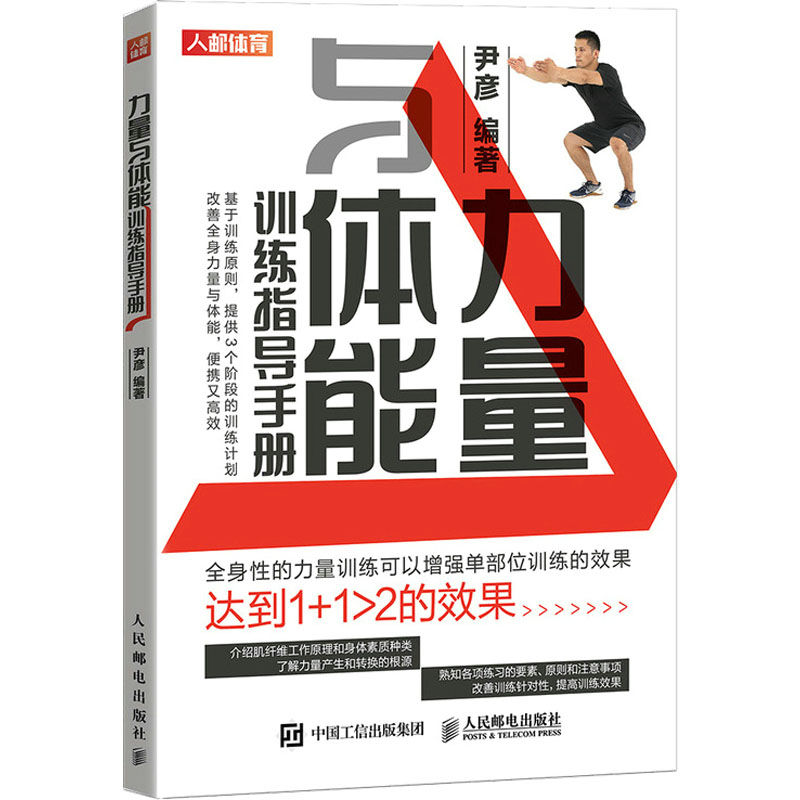 正版新书】力量与体能训练指导手册尹彦9787115557377