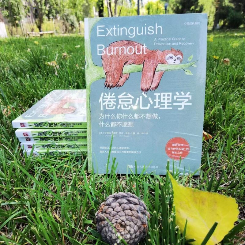 [正版]倦怠心理学:为什么你什么都不想做什么都不愿想 消除职业倦怠婚姻倦怠学业倦怠养育倦怠社交媒体倦怠 帮助您走出舒适区