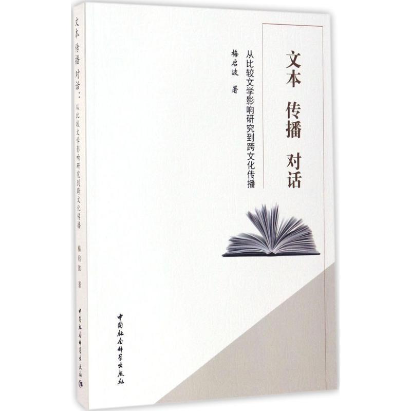 正版新书】文本 传播 对话:从比较文学影响研究到跨文化传播梅启