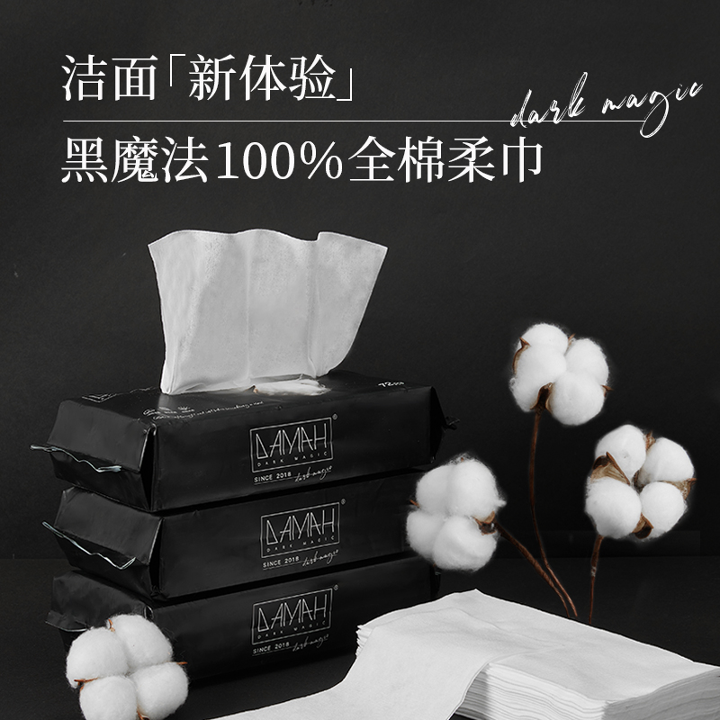 黑魔法DAMAH一次性纯棉 洁面巾加厚擦脸洗脸巾 72抽*3包高清大图