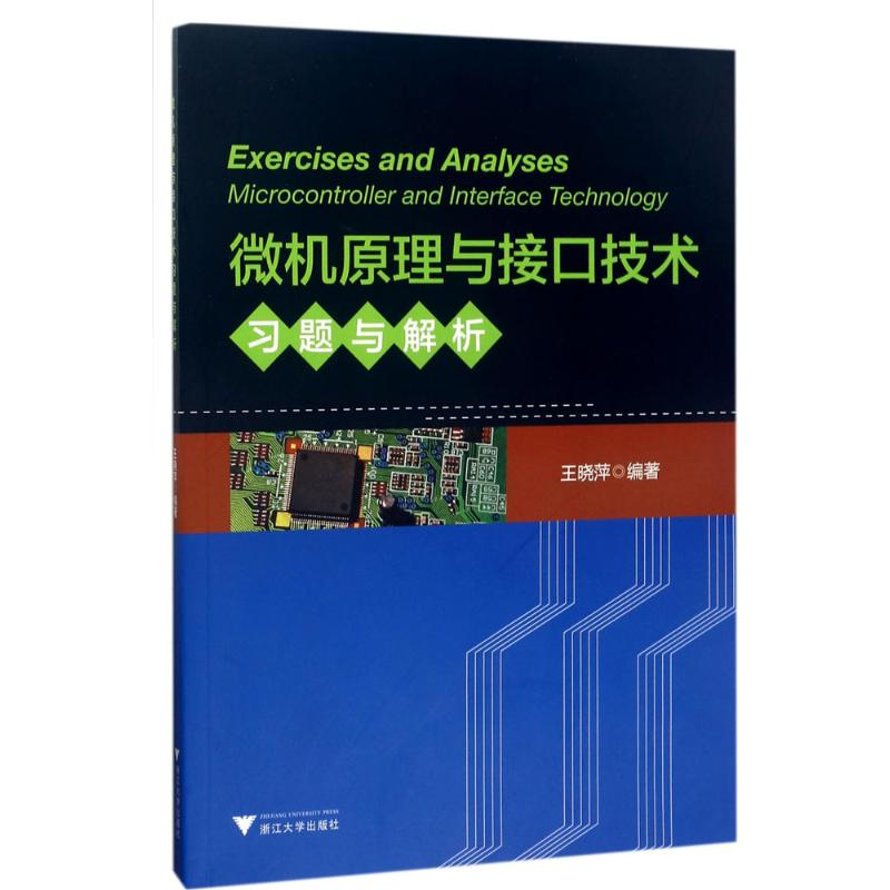 醉染图书微机原理与接口技术习题与解析9787308171120高清大图