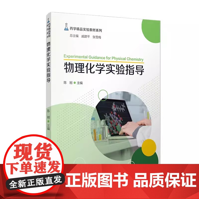 物理化学实验指导 陈刚主编 复旦大学出版社 药学精品实验教材系列物理化学化学实验医学院校教材高清大图