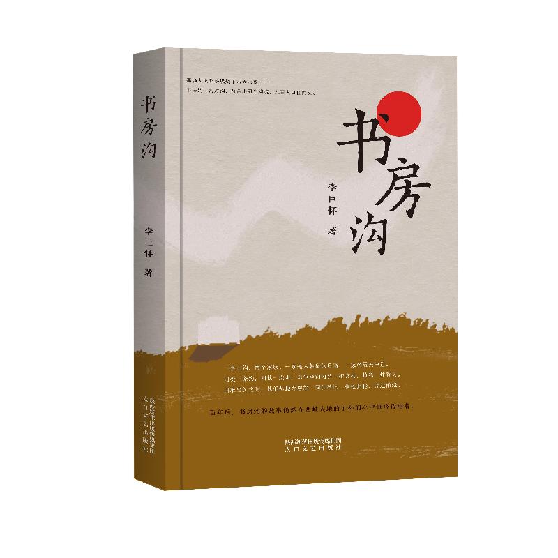 正版新书]书房沟李巨怀9787551319362高清大图