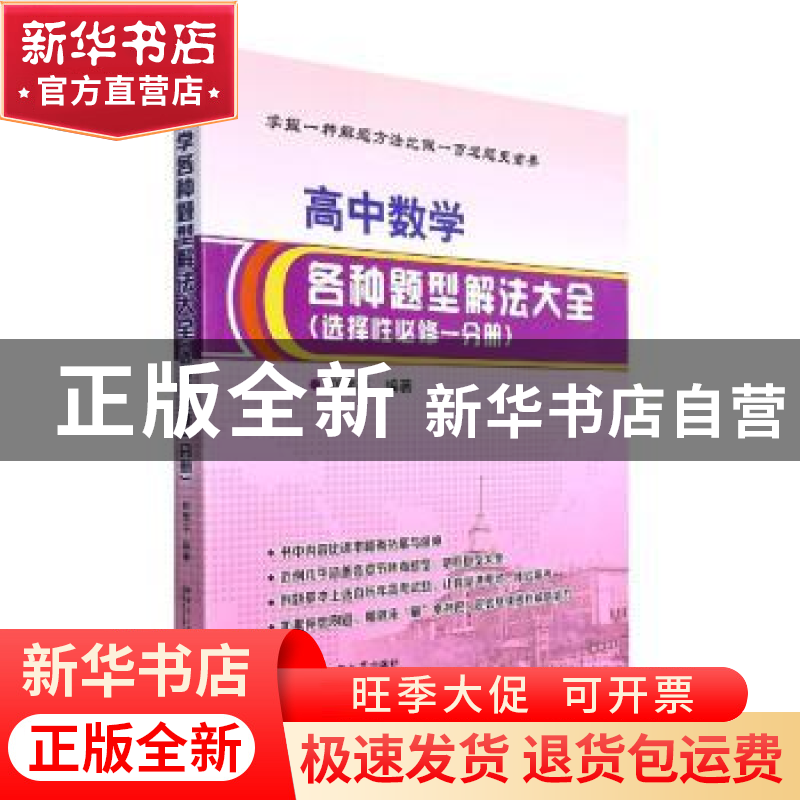正版 高中数学各种题型解法大全:选择性必修一分册 赵南平编著
