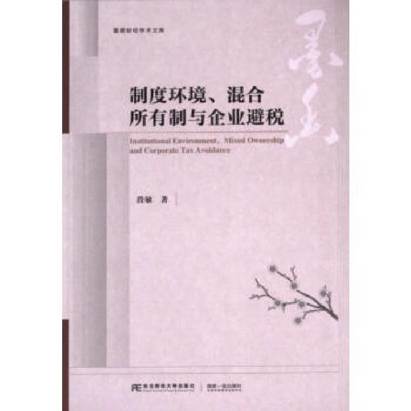 正版新书】制度环境、混合所有制与企业避税段敏著9787565452024