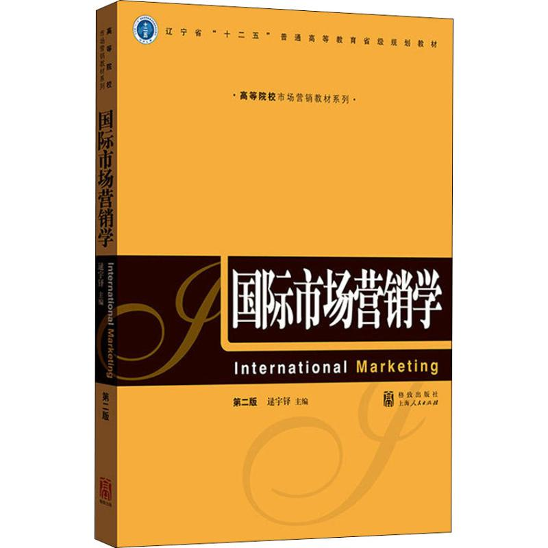 醉染图书国际市场营销学 第2版9787543226043高清大图