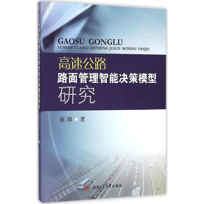 醉染图书高速公路路面管理智能决策模型研究9787564343071图片