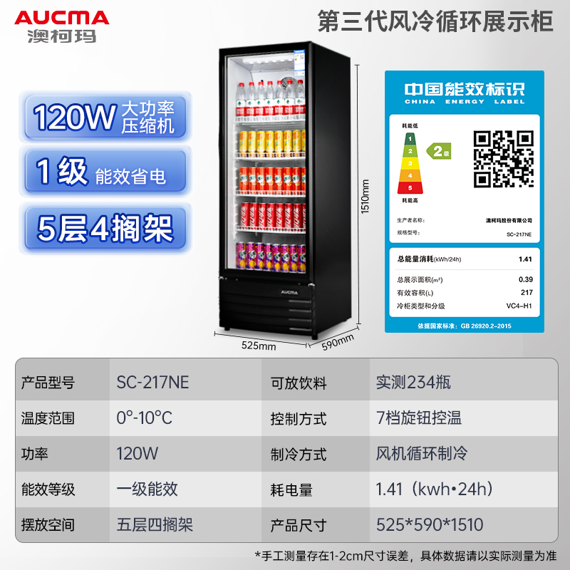 澳柯玛(AUCMA) 展示柜SC-217NE 217升商用单门冷藏展示柜冰柜保鲜饮料柜啤酒柜循环风机制冷合金内胆一级能效