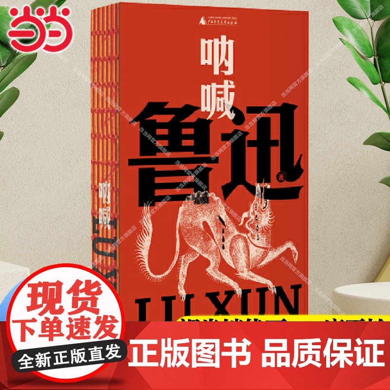[]呐喊 口袋本 未删减版含注释 线装版可平摊 鲁迅文库系列 中国现代小说集 收录孔乙己/狂人日记/阿Q正传+钱理群专文高清大图