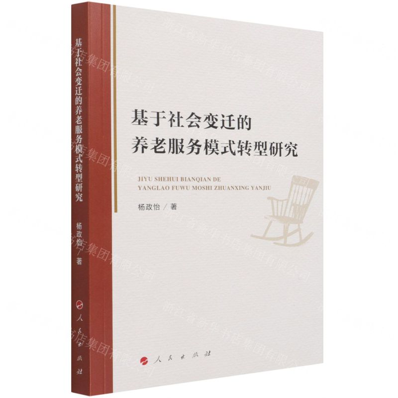 【N】基于社会变迁的养老服务模式转型研究-9787010230023