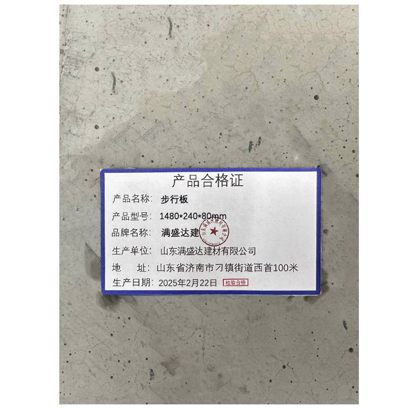 满盛达建 步行板 1480*240*80mm 块高清大图