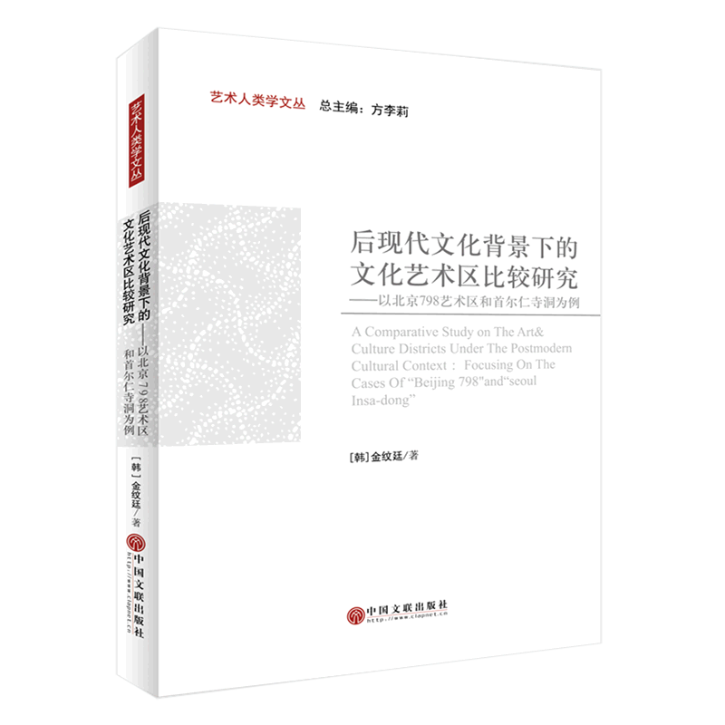 [正版]书店 书籍后现代文化背景下的文化艺术区比较研究--以北京798艺术区和首尔仁寺洞为例/艺术人类学文丛高清大图
