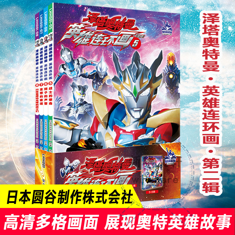 音像泽塔奥特曼 英雄连环画 第2辑(5-8)日本圆谷制作株式会社