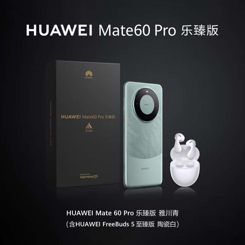 [原封]华为Mate60 Pro 乐臻版 [手机Mate 60 Pro 12GB+512GB 雅川青+耳机Freebuds 5 至臻版 陶瓷白]套装版