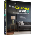 Corona渲染器全面解析