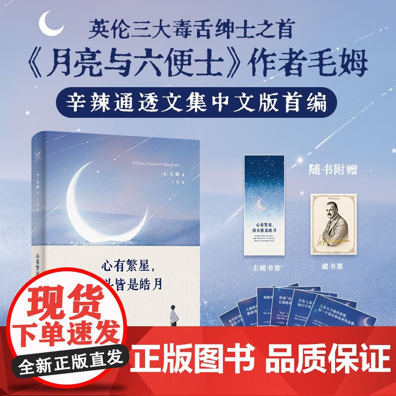 心有繁星 抬头皆是皓月 毛姆 著 外国文学