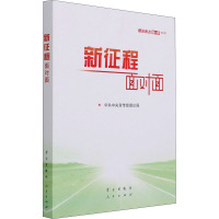鹏辰正版2021年 新征程面对面 理论热点面对面中共中央宣传部理论局十九届五中全会十四五规划公务员考U215AM