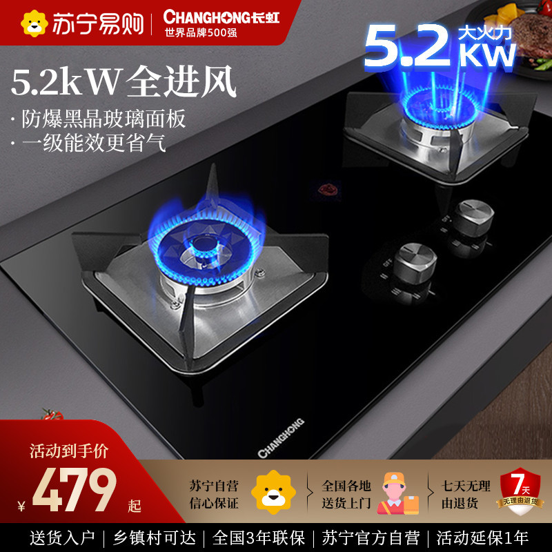 长虹新C05燃气灶煤气双灶家用台嵌入式天然液化气灶-5.2KW液化气