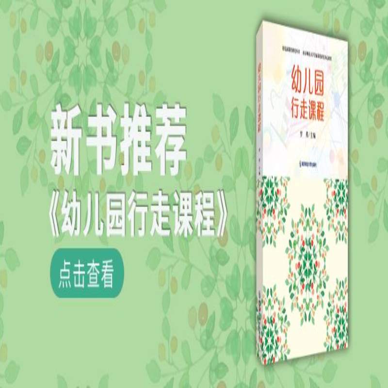 【M】幼儿园行走课程-9787565150241