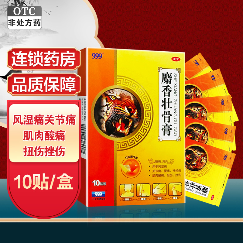999 麝香壮骨膏8cm*13cm*10贴(打孔透气型)