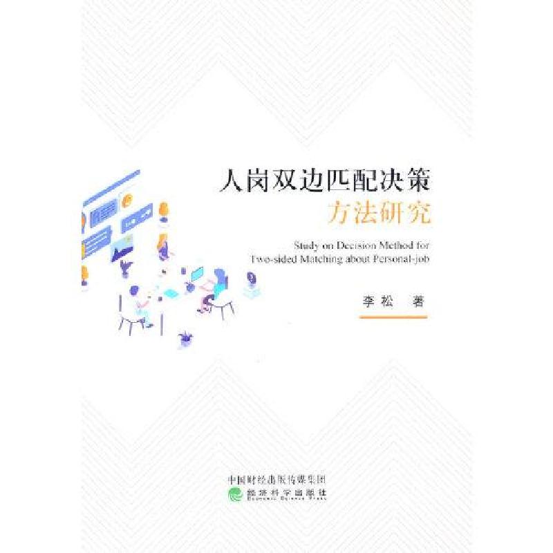 正版新书]人岗双边匹配决策方法研究李松9787521821956高清大图