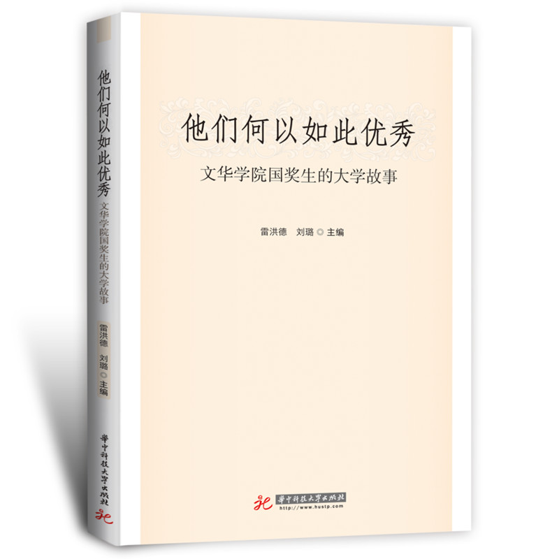 正版新书】他们何以如此优秀: 文华学院国奖生的大学故事雷洪德,