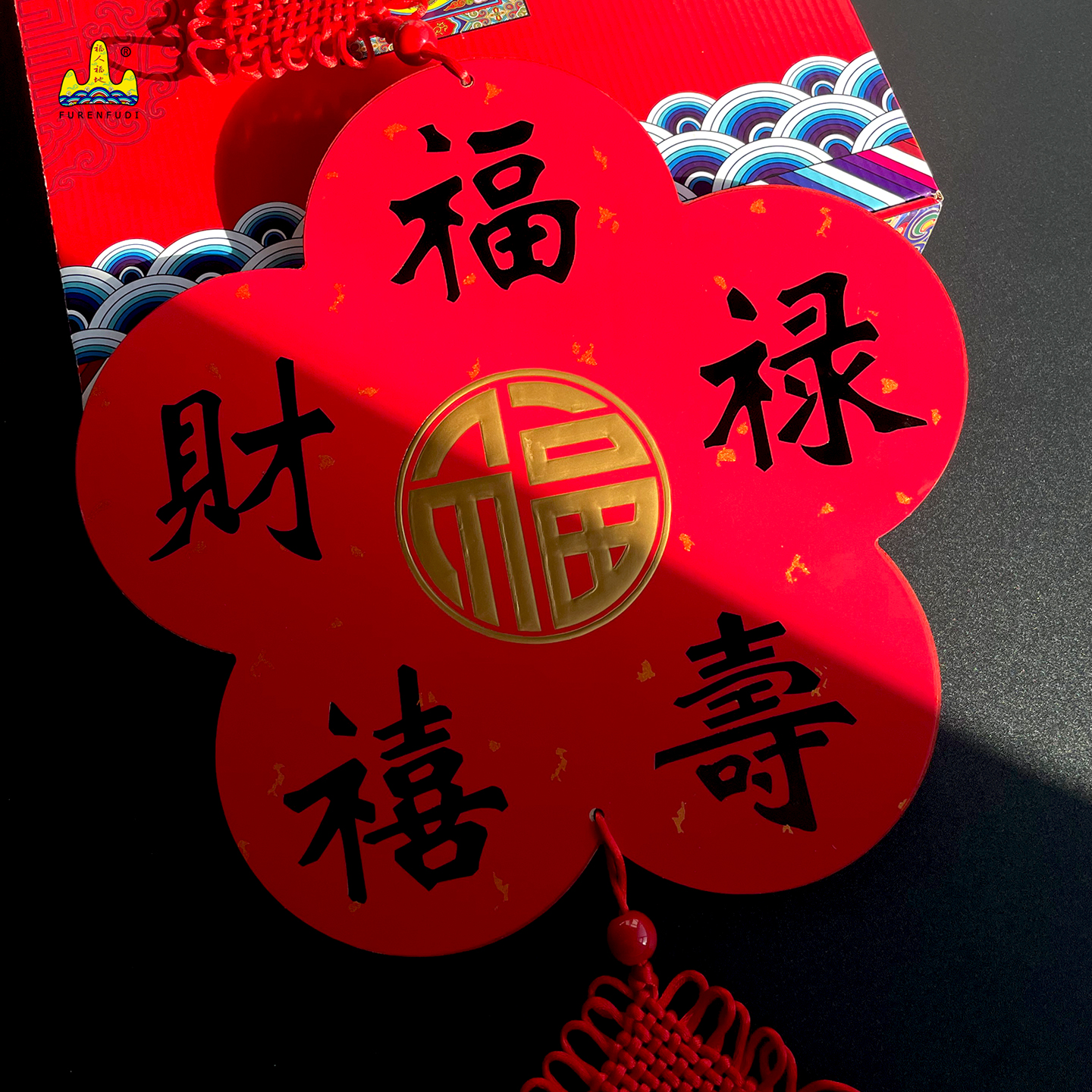 福人福地红色梅花装饰挂件客厅入户门电视背景墙高档创意家居新款高清大图