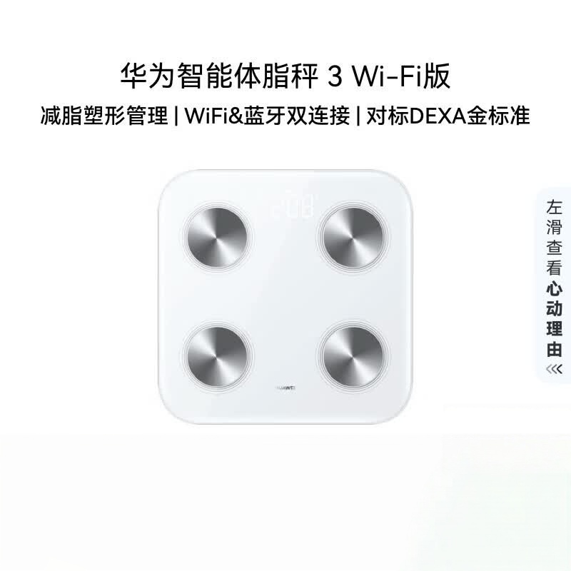 华为(HUAWEI)智能体脂秤3WiFi版雅致白 14项身体数据监测WiFi蓝牙双连接家用体重秤电子秤