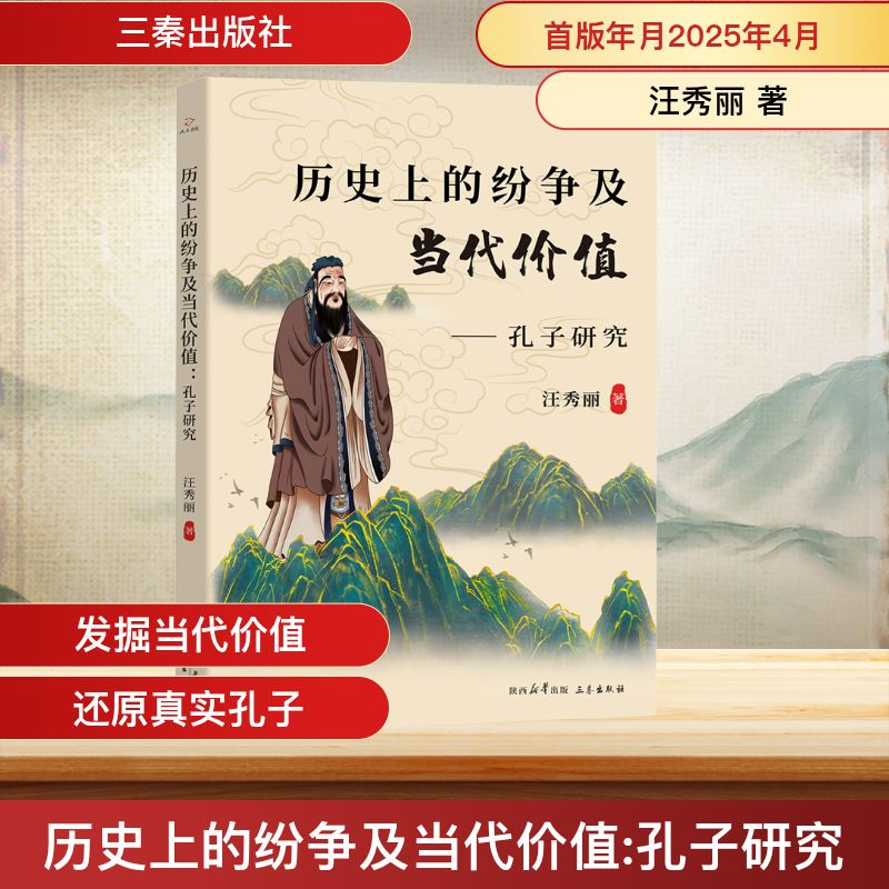 正版新书】历史上的纷争及当代价值——孔子研究汪秀丽 著9787551
