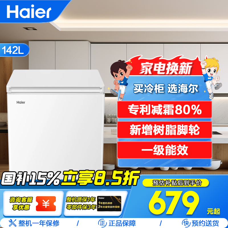 海尔(Haier)142升 家用卧式冰柜 冷柜 小冰箱 减霜80% 一级能效 断电保护 带脚轮BC/BD-142GHDT