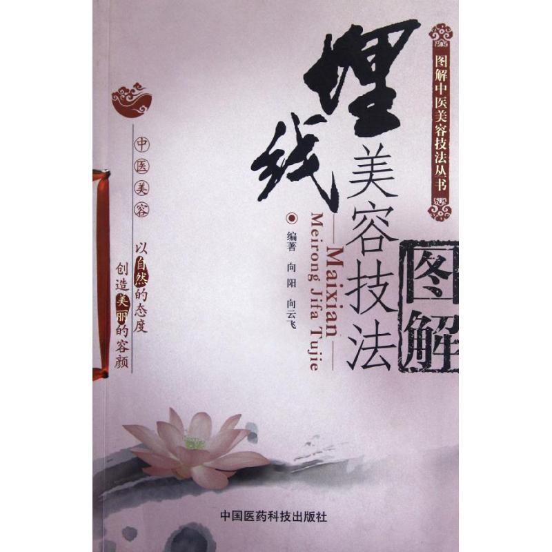 埋线美容技法图解 向阳 著作 生活 文轩网