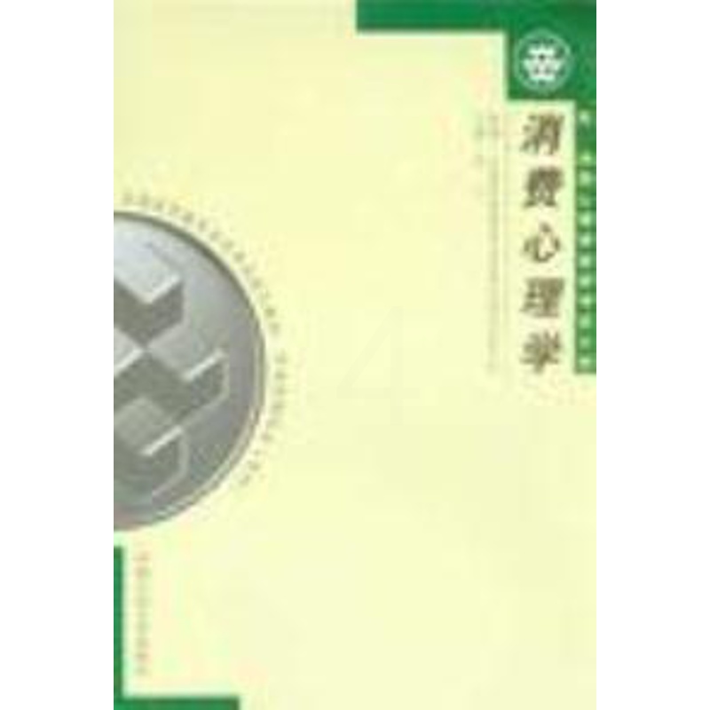 [醉染正版]正版消费心理学附消费心理学自学考试大纲李丁王桂芝杜文娟副高清大图