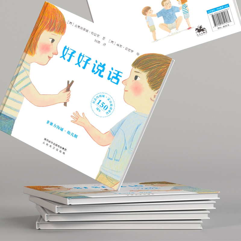 好好说话 [正版]好好说话高清大图