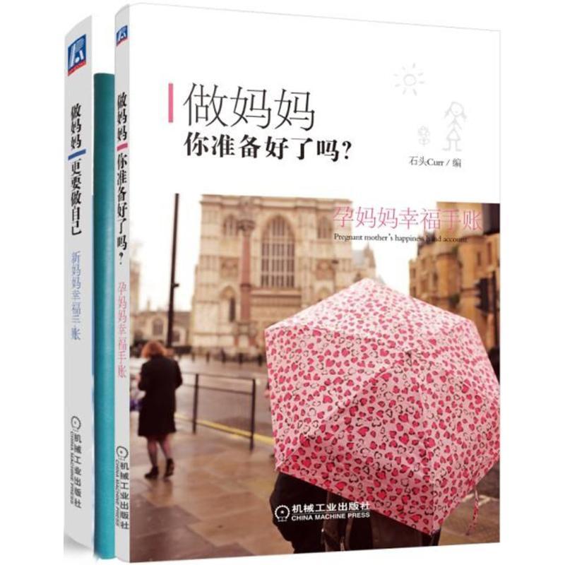 正版新书】做妈妈你准备好了吗?:孕妈妈幸福手账+做妈妈更要做自
