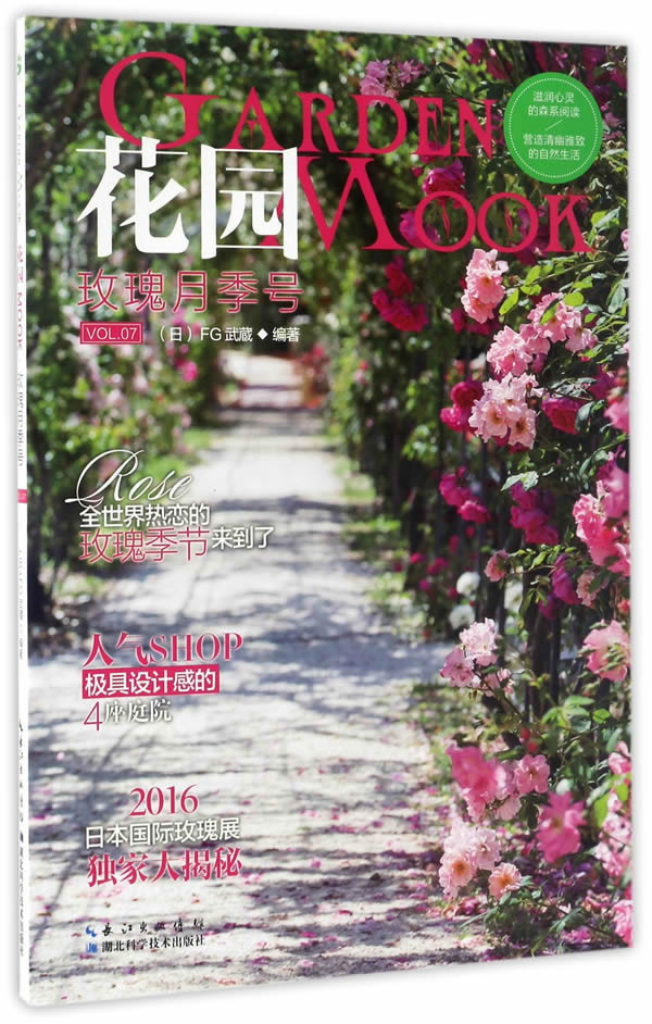 [醉染正版]花园MOOK 7 玫瑰月季号 日本园艺杂志花卉园艺植物栽培技术入门园艺书籍大全庭院玫瑰种植技术盆栽花卉种植家高清大图