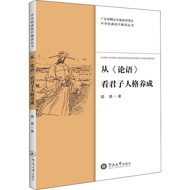 [正版]从《论语》看君子人格养成 顾易 著 世界文化社科 书店图书籍 暨南大学出版社高清大图