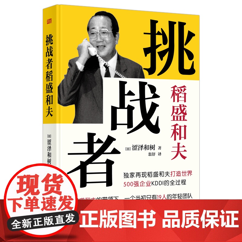 “挑战者”稻盛和夫(小开本精装版) 再现550万册《高清大图