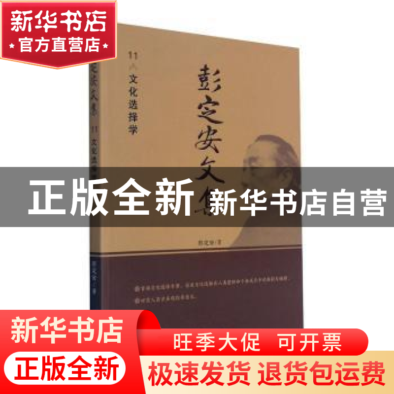 正版 彭定安文集(11文化选择学) 彭定安 东北大学出版社有限公司高清大图
