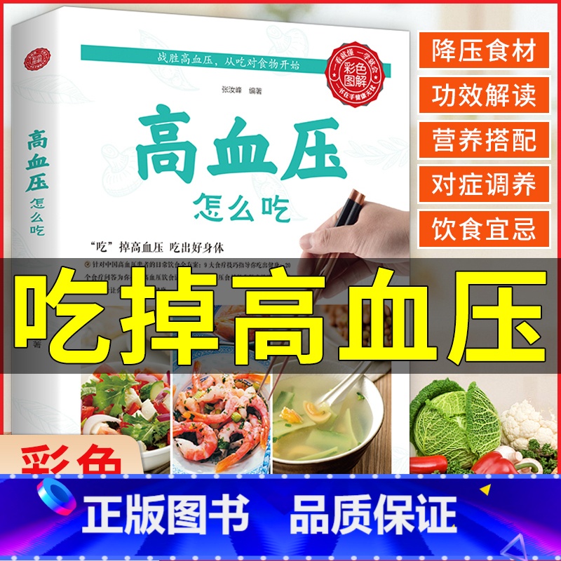 【正版】高血压怎么吃 彩色图解高血压怎么养速查全书高血压食谱 血压高 治血压高 高血压 水果食谱稳定三高食疗养