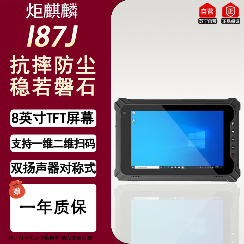炬麒麟I87J Windows加固平板电脑8英寸赛扬N5100 8G+128G可拆卸电池户外移动工作三防平板系统兼容性强
