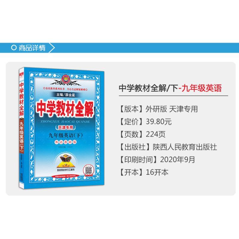 天津专用2021春季中学教材全解九年级英语下册外研版初三9年级下册英语书教材全解初中英语同步课本讲解练习复习辅导资料金星